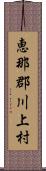 恵那郡川上村 Scroll