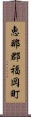 恵那郡福岡町 Scroll