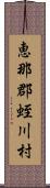 恵那郡蛭川村 Scroll