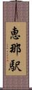 恵那駅 Scroll