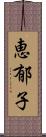 恵郁子 Scroll