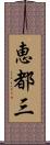 恵都三 Scroll