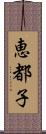 恵都子 Scroll