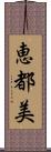 恵都美 Scroll