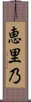 恵里乃 Scroll