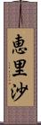 恵里沙 Scroll
