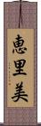 恵里美 Scroll