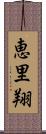 恵里翔 Scroll