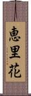 恵里花 Scroll