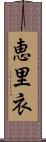 恵里衣 Scroll