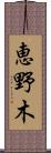 恵野木 Scroll