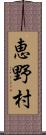 恵野村 Scroll
