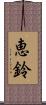 恵鈴 Scroll