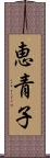 恵青子 Scroll