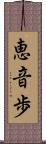 恵音歩 Scroll