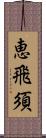 恵飛須 Scroll