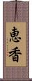 恵香 Scroll