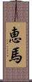 恵馬 Scroll
