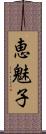 恵魅子 Scroll