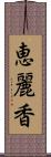 恵麗香 Scroll