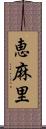 恵麻里 Scroll