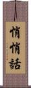 悄悄話 Scroll