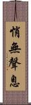 悄無聲息 Scroll