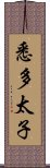 悉多太子 Scroll