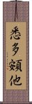 悉多頞他 Scroll