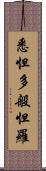 悉怛多般怛羅 Scroll