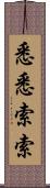 悉悉索索 Scroll