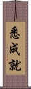 悉成就 Scroll