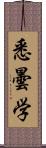 悉曇学 Scroll