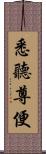 悉聽尊便 Scroll