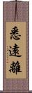 悉遠離 Scroll