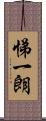 悌一朗 Scroll