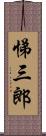 悌三郎 Scroll