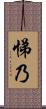 悌乃 Scroll