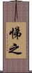 悌之 Scroll