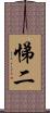 悌二 Scroll