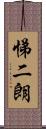 悌二朗 Scroll