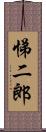 悌二郎 Scroll