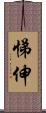 悌伸 Scroll