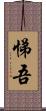 悌吾 Scroll