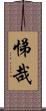 悌哉 Scroll