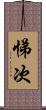 悌次 Scroll