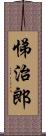 悌治郎 Scroll