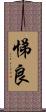 悌良 Scroll
