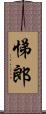 悌郎 Scroll
