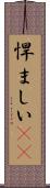 悍ましい(rK) Scroll